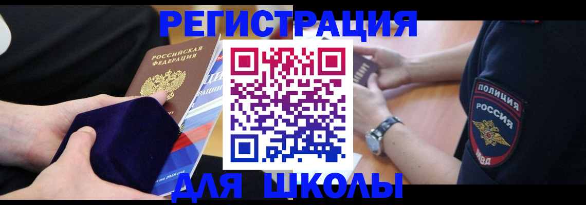 прописка для школы в Жигулёвске
